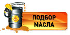 Подбор масла - Yag Seçimi